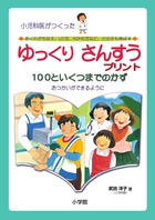 ゆっくりさんすうプリント100といくつまでのかず おつかいができるように (小児科医がつくった おくれがちな子、LD児、ADHD児など、どの子も伸ばす)