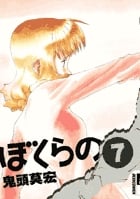ぼくらの (7) (IKKI COMIX)
