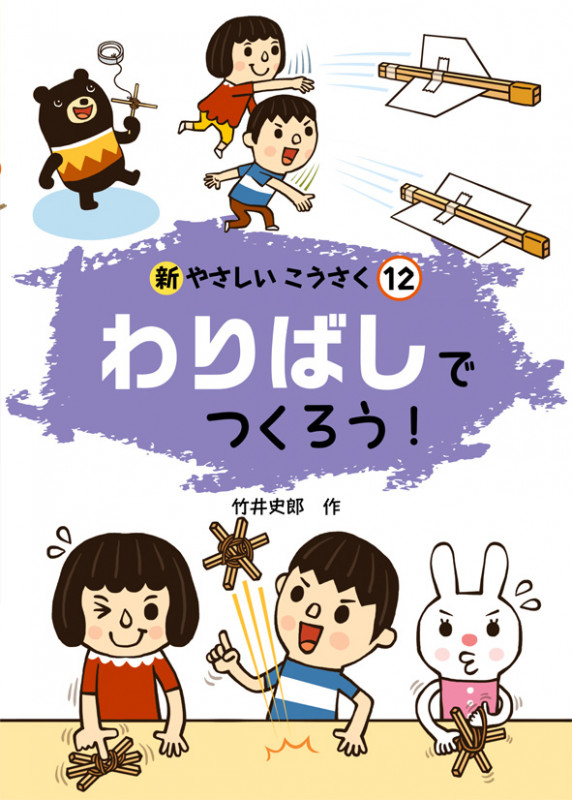 わりばしでつくろう! (新やさしいこうさく 12)