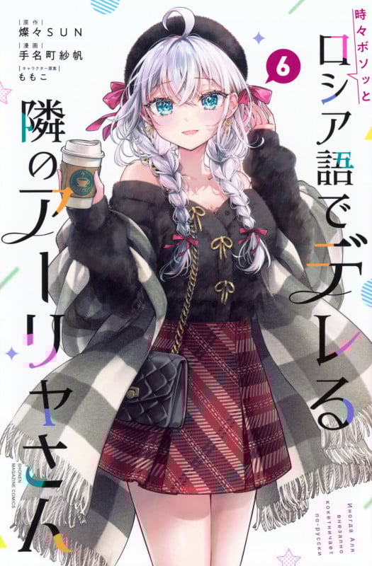 時々ボソッとロシア語でデレる隣のアーリャさん(6) (講談社コミックス)