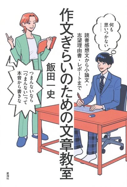 作文ぎらいのための文章教室 読書感想文から小論文・志望理由書・レポートまで