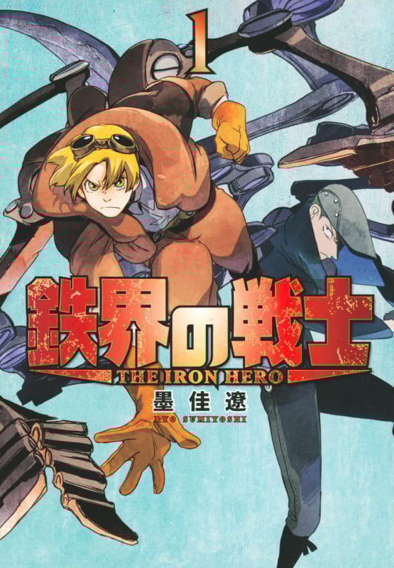 鉄界の戦士(1) (KCデラックス)