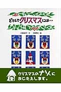 どうしてクリスマスには... (えほんのもり)