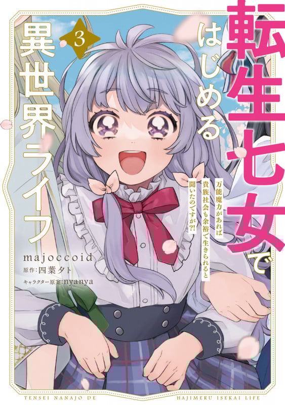 転生七女ではじめる異世界ライフ 万能魔力があれば貴族社会も余裕で生きられると聞いたのですが?! (3) (電撃C NEXT)