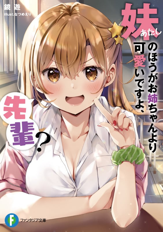 妹のほうがお姉ちゃんより可愛いですよ、先輩? (1) (ファンタジア文庫)