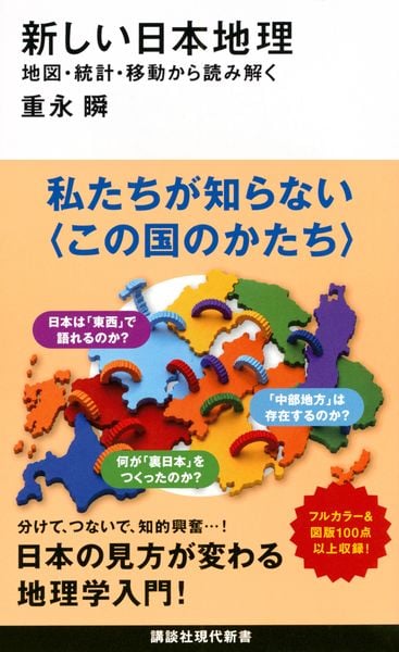 新しい日本地理 地図・統計・移動から読み解く (講談社現代新書)
