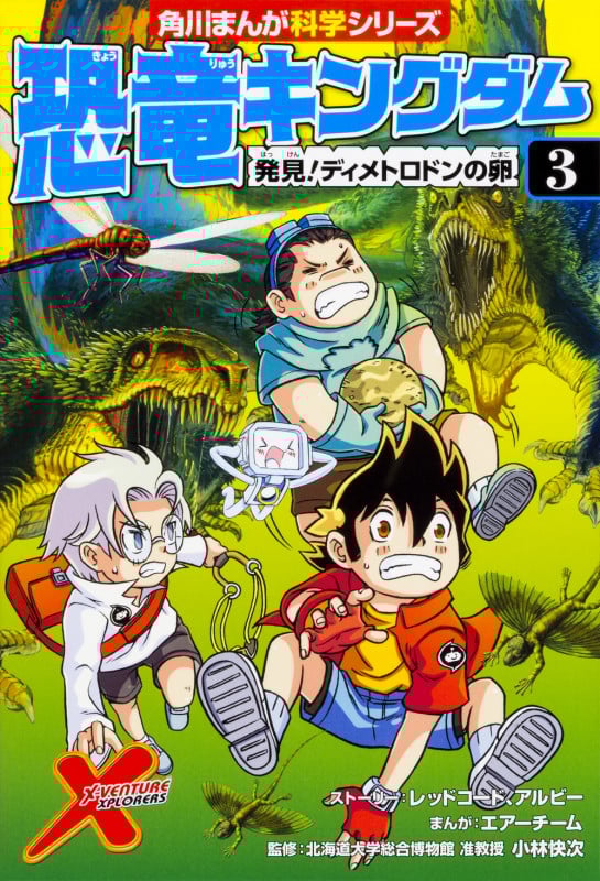 恐竜キングダム(3) 発見!ディメトロドンの卵 (3) (角川まんが学習シリーズ)