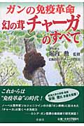 ガンの免疫革命 幻の茸チャーガのすべて