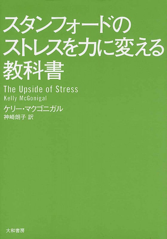 スタンフォードのストレスを力に変える教科書