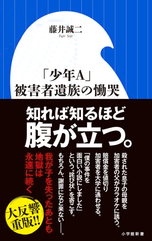 「少年A」被害者遺族の慟哭 (小学館新書)