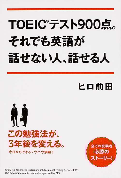 TOEICテスト900点。それでも英語が話せない人、話せる人の詳細を見る