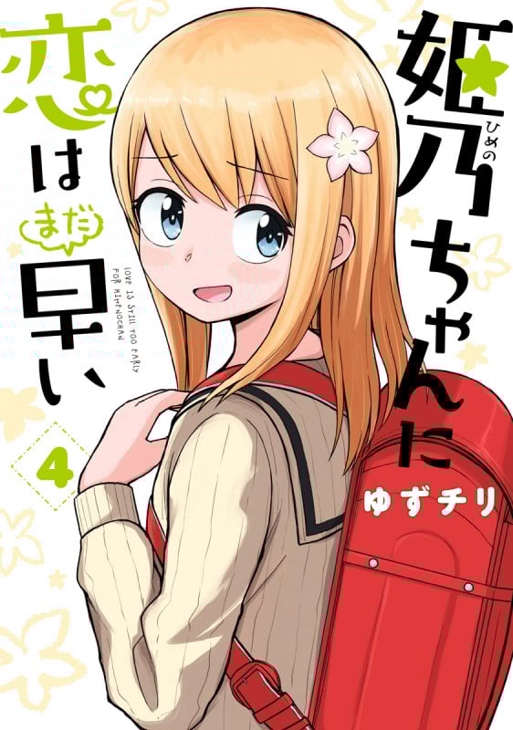 姫乃ちゃんに恋はまだ早い (4) (バンチC)