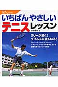 いちばんやさしいテニスレッスン