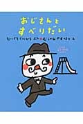 おじさんとすべりだい
