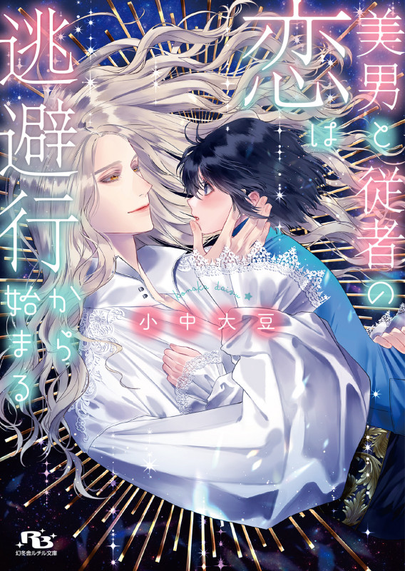 美男と従者の恋は逃避行から始まる (幻冬舎ルチル文庫)の詳細を見る