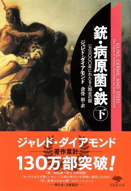 銃・病原菌・鉄 一万三〇〇〇年にわたる人類史の謎 (下) (草思社文庫)
