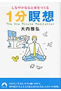 しなやかな心と体をつくる1分瞑想 (青春文庫)