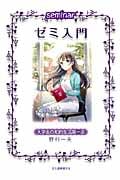 ゼミ入門 大学生の知的生活第1歩