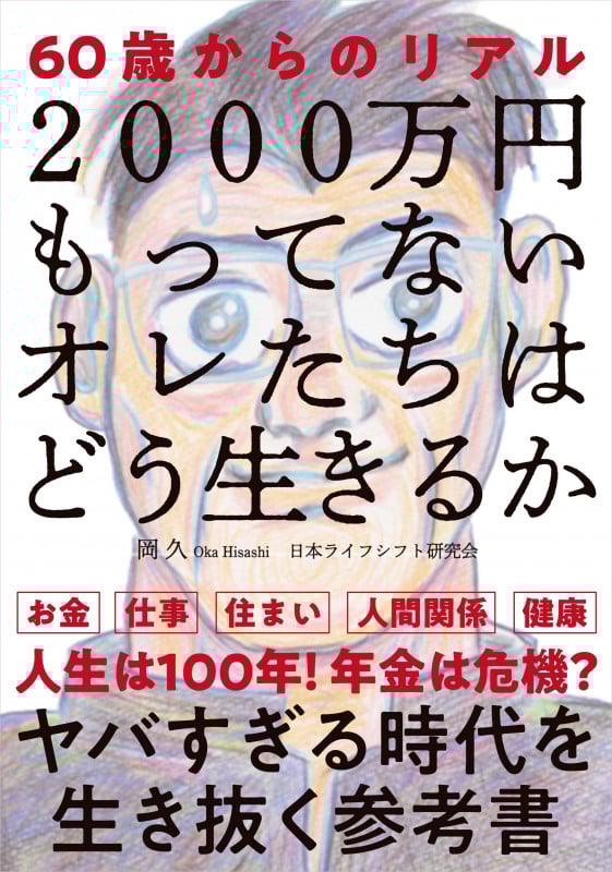 2000万円もってないオレたちはどう生きるか 60歳からのリアル
