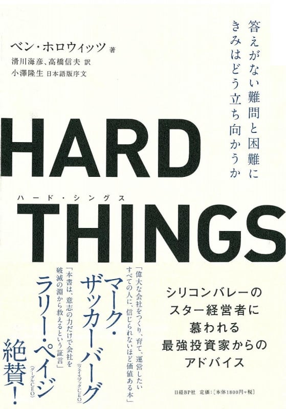 Amazon.co.jp: HARD THINGS 答えがない難問と困難にきみはどう