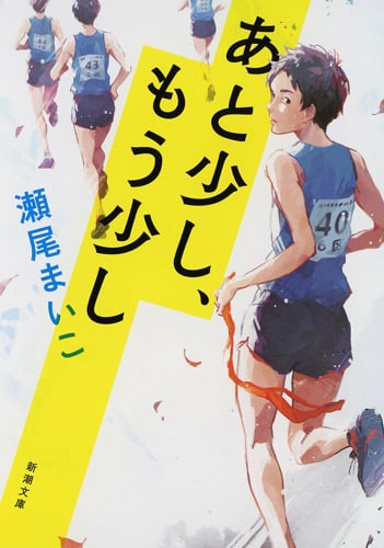 あと少し、もう少し (新潮文庫)