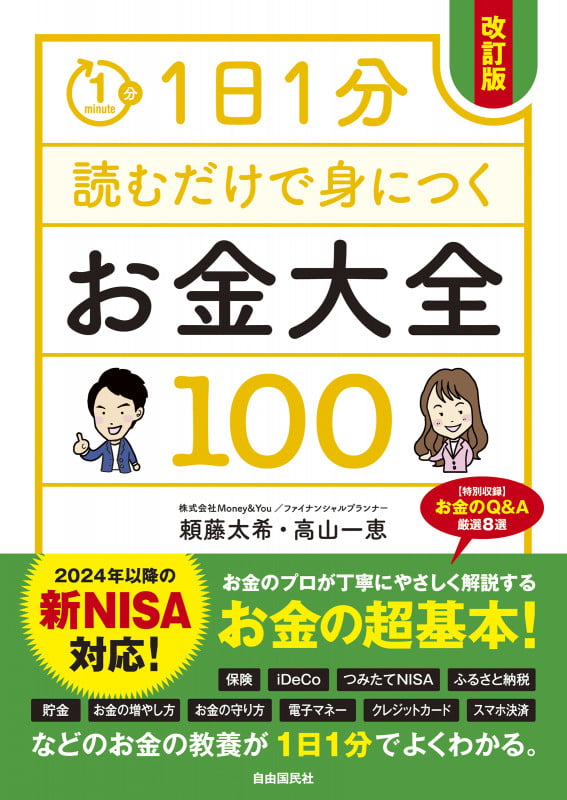 1日1分読むだけで身につくお金大全100 改訂版