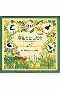 草花とともだち―みつける・たべる・あそぶ― みつける・たべる・あそぶ