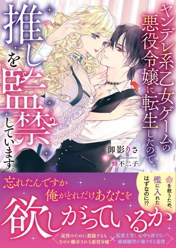 ヤンデレ系乙女ゲームの悪役令嬢に転生したので、推しを監禁しています。 (MOON DROPS文庫)