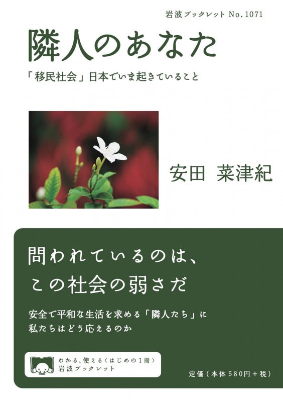隣人のあなた 「移民社会」日本でいま起きていること (岩波ブックレット 1071)