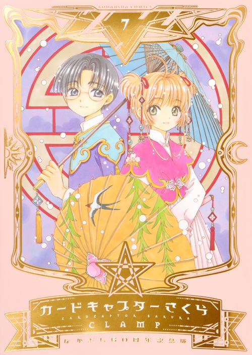 なかよし60周年記念版 カードキャプターさくら(7) (KCデラックス)の詳細を見る