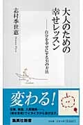 大人のための幸せレッスン 自分を幸せにする31の方法 (集英社新書)