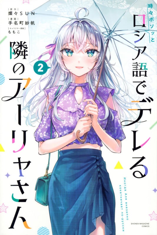 時々ボソッとロシア語でデレる隣のアーリャさん(2) (講談社コミックス)