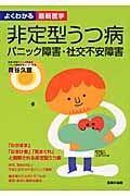 非定型うつ病 パニック障害・社交不安障害 (よくわかる最新医学)