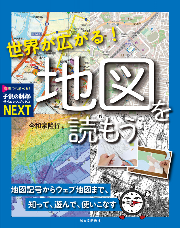 世界が広がる! 地図を読もう 地図記号からウェブ地図まで、知って、遊んで、使いこなす (子供の科学サイエンスブックスNEXT)