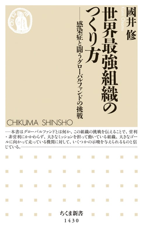 世界最強組織のつくり方 感染症と闘うグローバルファンドの挑戦 (ちくま新書 1430)