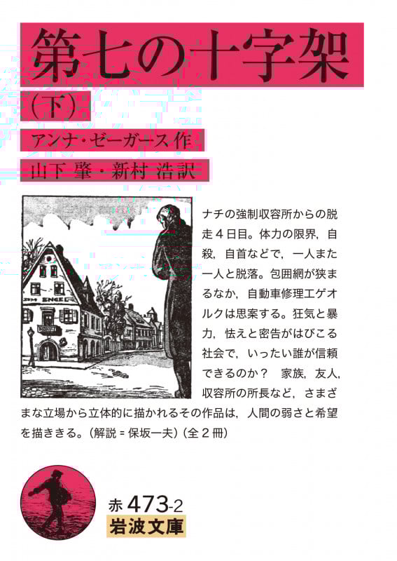 第七の十字架 (下) (岩波文庫)