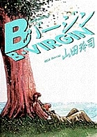 Bバージン (15) (ヤングサンデーC)