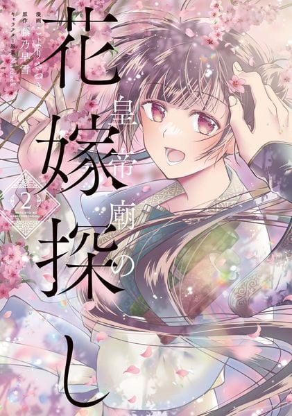 皇帝廟の花嫁探し 2 (フロース コミック)