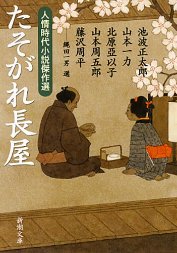 たそがれ長屋 人情時代小説傑作選 (新潮文庫)