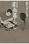 劇画暮らし