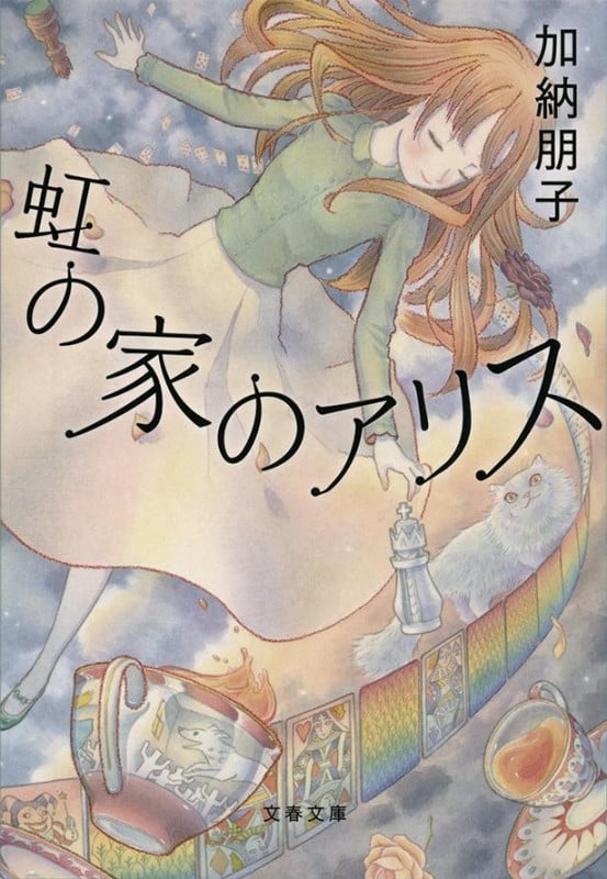 虹の家のアリス (文春文庫)