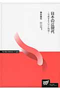 日本の近現代 交差する人々と地域 (放送大学教材)