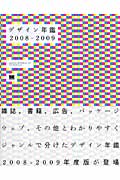 デザイン年鑑 (2008‐2009)
