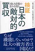 検証 日本の敵対的買収 M&A市場の歪みを問う