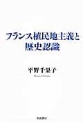 フランス植民地主義と歴史認識