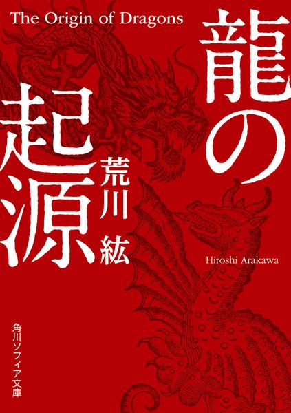 龍の起源 (角川ソフィア文庫)の詳細を見る