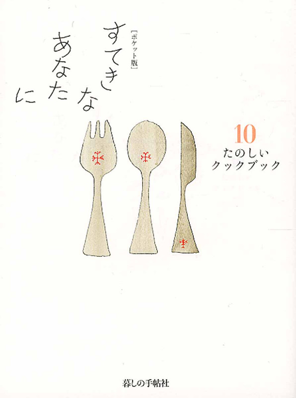 すてきなあなたに ポケット版 たのしいクックブック (10)