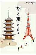 都と京 (新潮文庫)