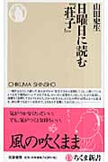 日曜日に読む『荘子』 (ちくま新書)