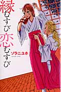 縁むすび恋むすびの詳細を見る